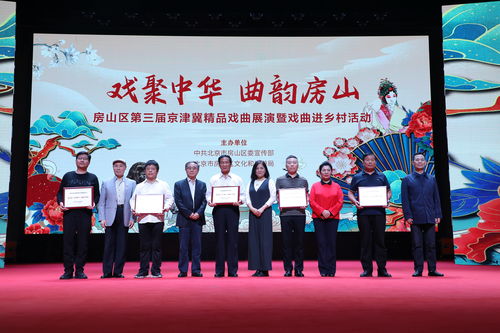 藝術之花綻放鄉村，戲劇房山譜華章——京津冀京評梆精品戲曲唱響北京美麗鄉村