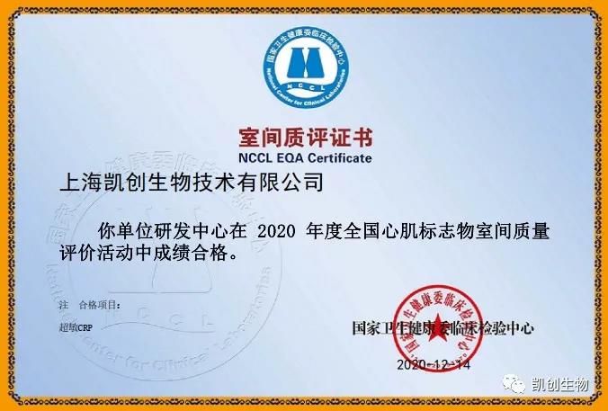 凱創(chuàng)生物以優(yōu)異成績通過國家臨檢中心室間質評！